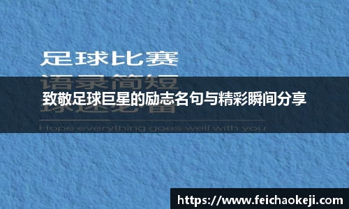 致敬足球巨星的励志名句与精彩瞬间分享