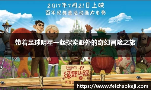 带着足球明星一起探索野外的奇幻冒险之旅