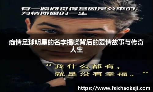痴情足球明星的名字揭晓背后的爱情故事与传奇人生