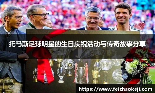 托马斯足球明星的生日庆祝活动与传奇故事分享