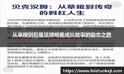 从草根到巨星足球明星成长故事的励志之路