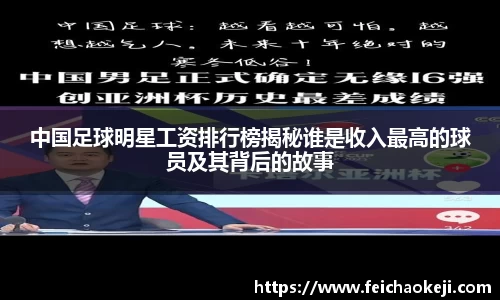 中国足球明星工资排行榜揭秘谁是收入最高的球员及其背后的故事