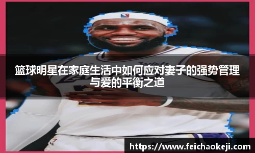 篮球明星在家庭生活中如何应对妻子的强势管理与爱的平衡之道