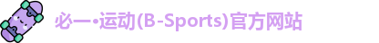 bsports必一运动